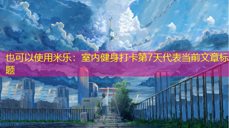 米乐：室内健身打卡第7天