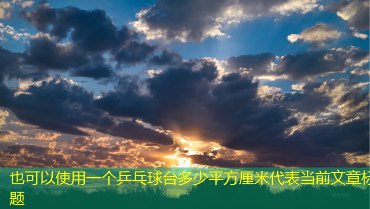 一个乒乓球台多少平方厘米