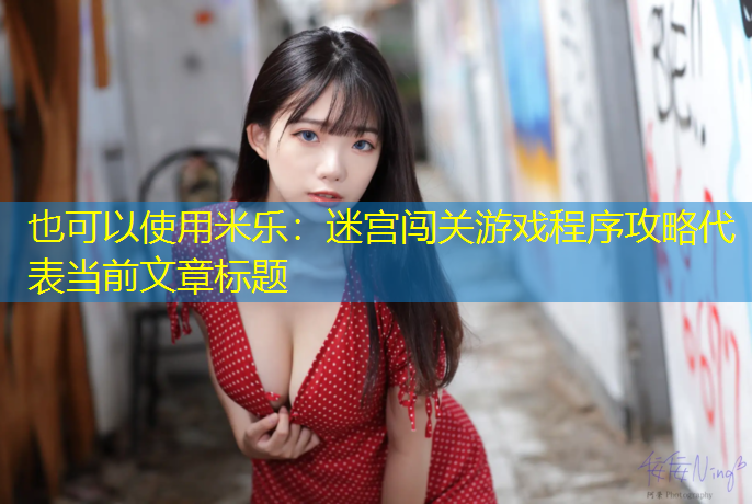 米乐：迷宫闯关游戏程序攻略