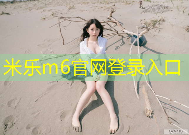 米乐为您介绍：瑜伽垫的缺点是什么