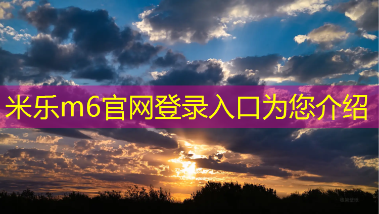 米乐：军校铺塑胶跑道