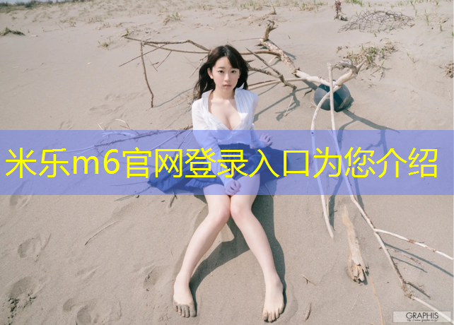 <strong>米乐为您介绍：体操垫十两是多厚</strong>