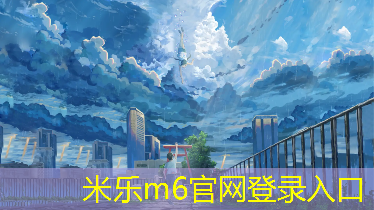 <strong>米乐为您介绍：塑胶跑道工程描述</strong>