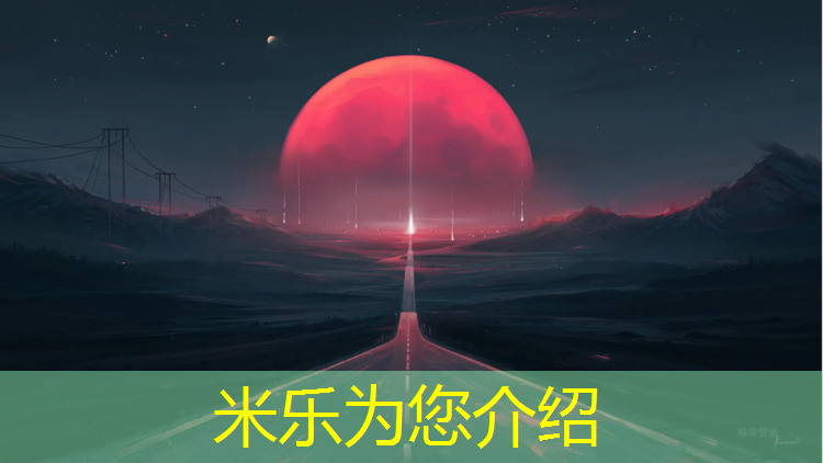 <strong>米乐：老八塑胶跑道</strong>