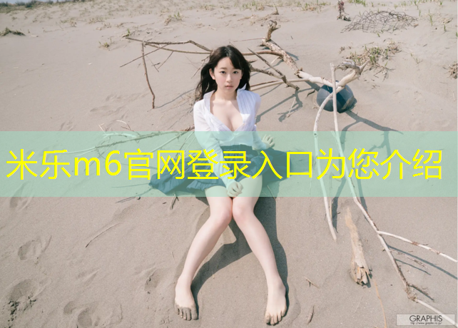 米乐：自由体操垫大小怎么选的