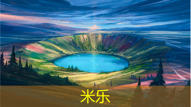 <strong>米乐为您介绍：滨州塑胶跑道客户</strong>