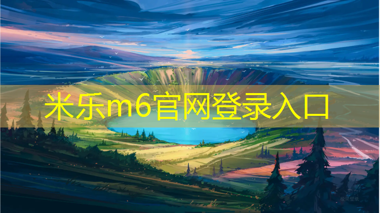 <strong>米乐：宁国混合型塑胶跑道施工</strong>