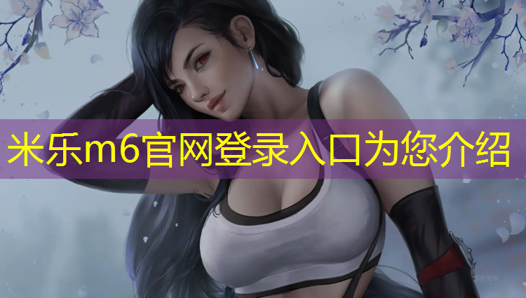 <strong>米乐m6官网登录入口：塑胶跑道承诺书</strong>
