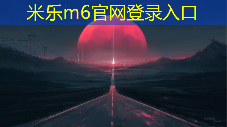 <strong>米乐为您介绍：北海田径塑胶跑道</strong>