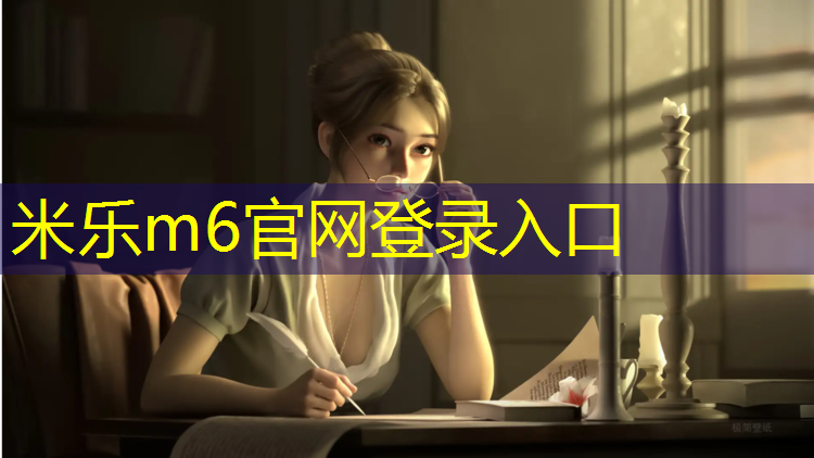 <strong>米乐m6官网登录入口为您介绍：广安古代塑胶跑道材料</strong>