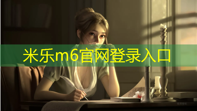 <strong>米乐m6官网登录入口：团风塑胶跑道价格</strong>