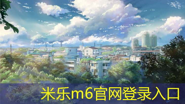 <strong>米乐：无锡塑胶跑道收费标准</strong>