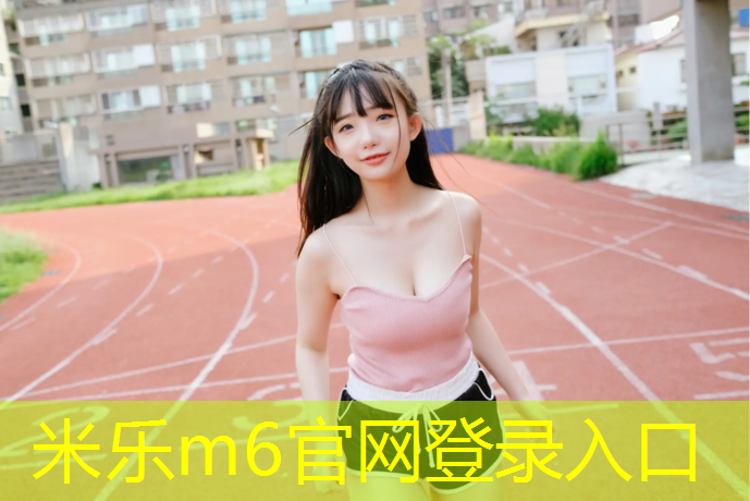 <strong>米乐m6官网登录入口：绥化公园塑胶跑道</strong>