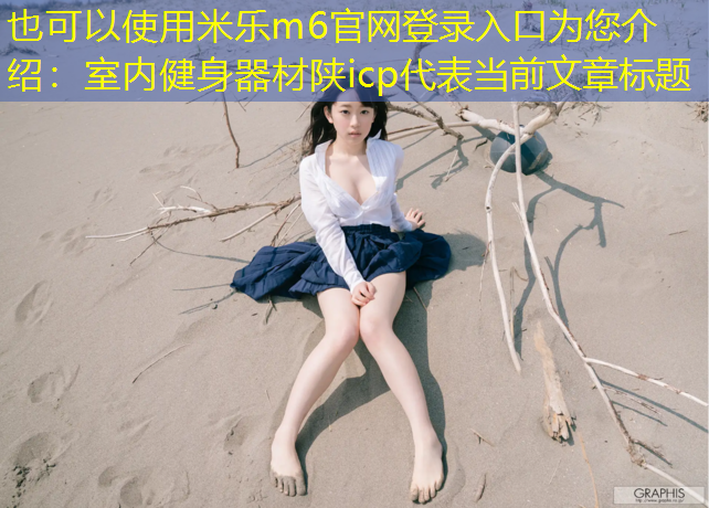 室内健身器材陕icp