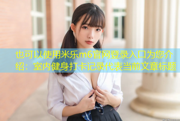 室内健身打卡记录