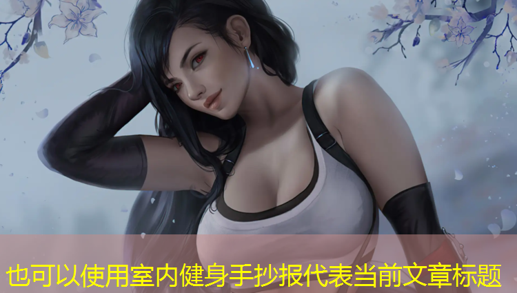 室内健身手抄报