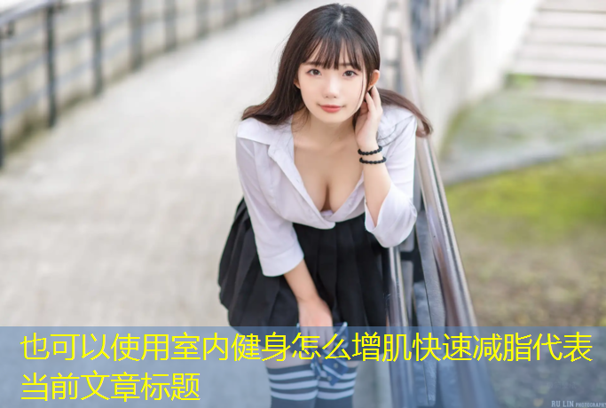 室内健身怎么增肌快速减脂