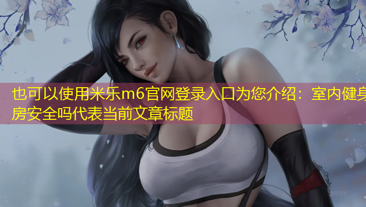 室内健身房安全吗