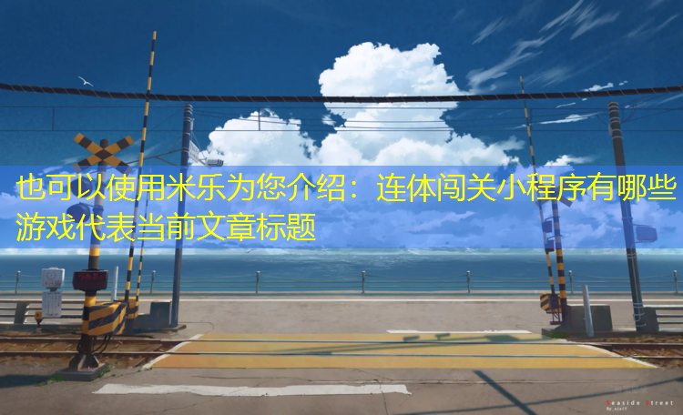 连体闯关小程序有哪些游戏