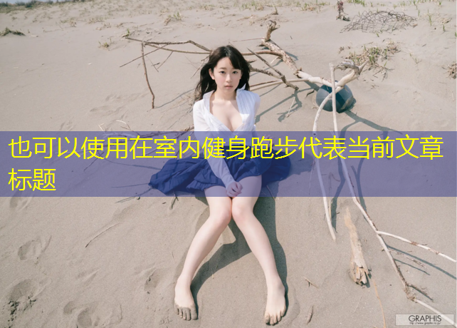 在室内健身跑步