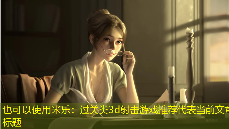过关类3d射击游戏推荐
