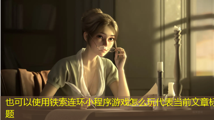 铁索连环小程序游戏怎么玩