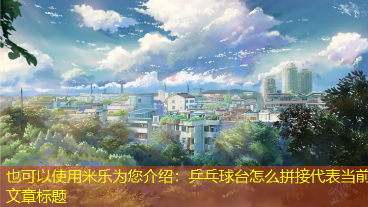 乒乓球台怎么拼接