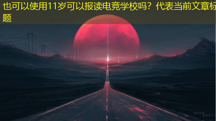 11岁可以报读电竞学校吗？