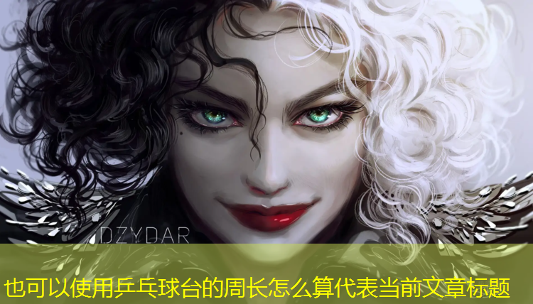 乒乓球台的周长怎么算