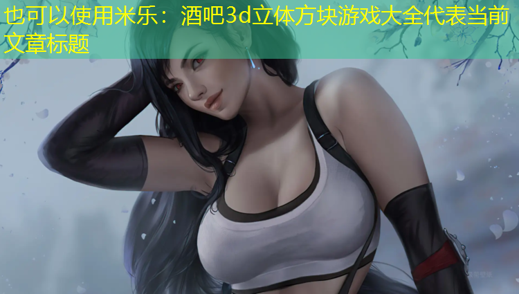 酒吧3d立体方块游戏大全