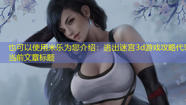 逃出迷宫3d游戏攻略