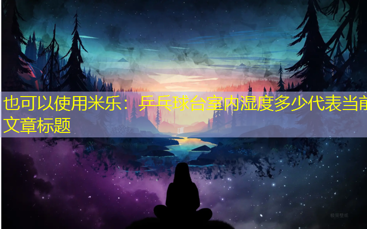 乒乓球台室内湿度多少