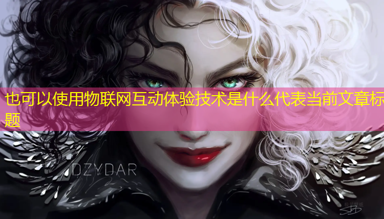 物联网互动体验技术是什么