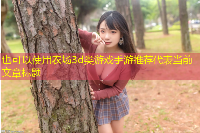 农场3d类游戏手游推荐
