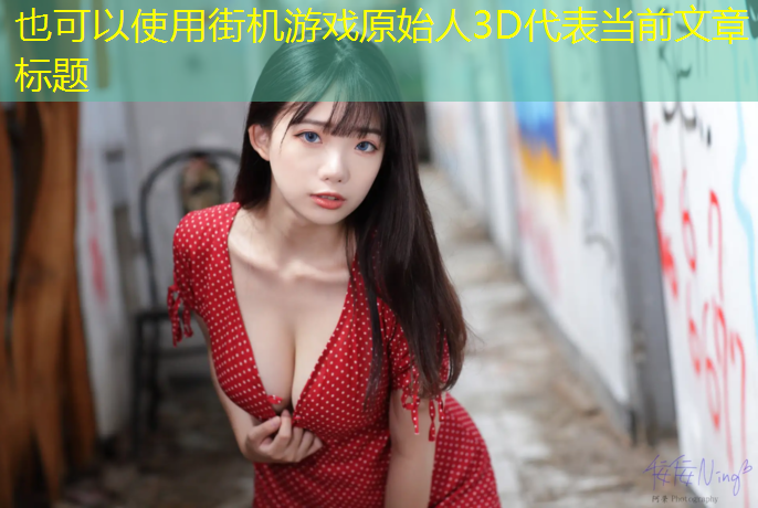 街机游戏原始人3D