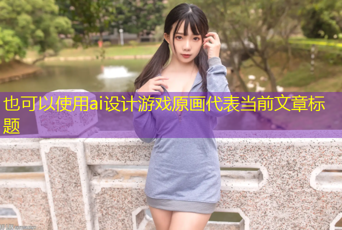 ai设计游戏原画