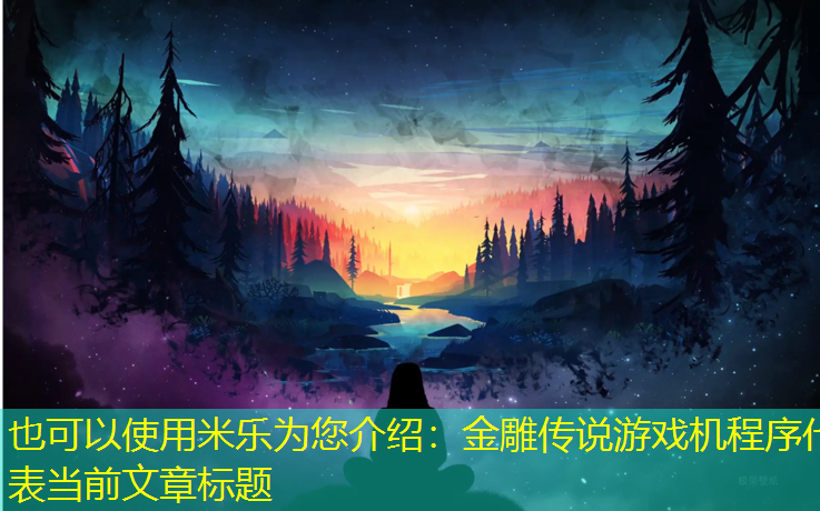 金雕传说游戏机程序