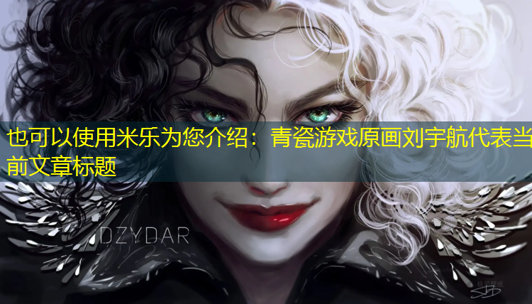 青瓷游戏原画刘宇航