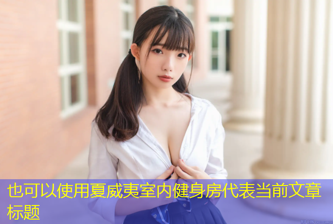 夏威夷室内健身房