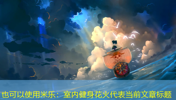 室内健身花火
