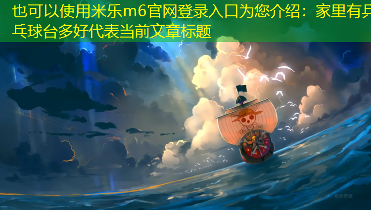 家里有乒乓球台多好
