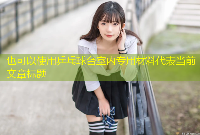 乒乓球台室内专用材料