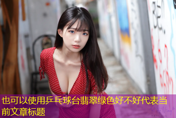乒乓球台翡翠绿色好不好