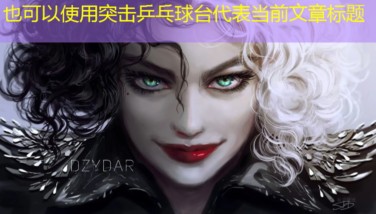 突击乒乓球台