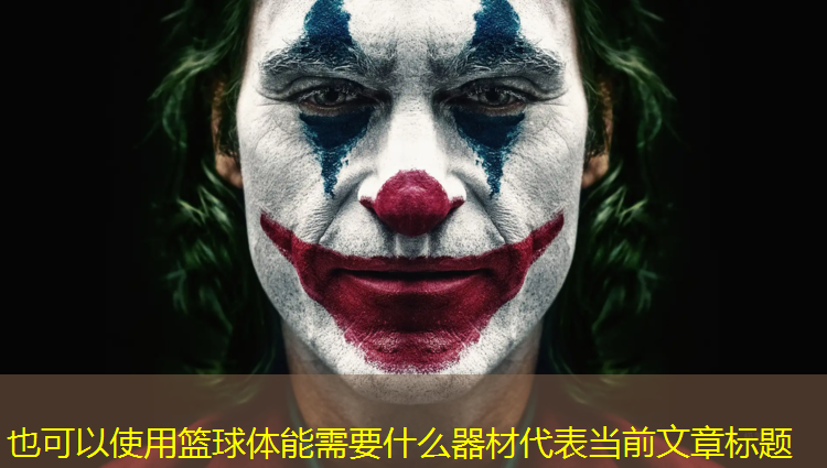 篮球体能需要什么器材