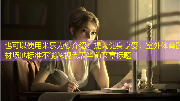 提高健身享受，室外体育器材场地标准不能忽视