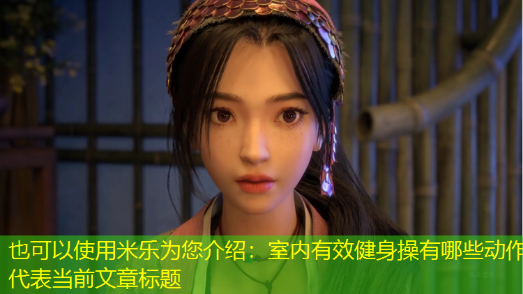 室内有效健身操有哪些动作