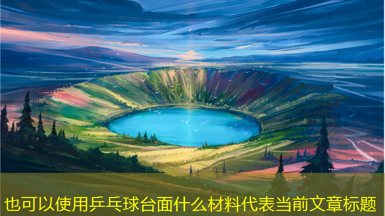 乒乓球台面什么材料