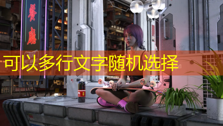 专为户外设计！室外体育健身器材配件完美搭配