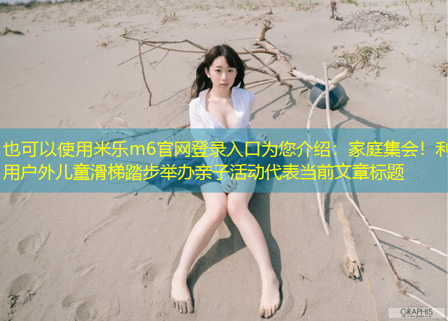 家庭集会！利用户外儿童滑梯踏步举办亲子活动